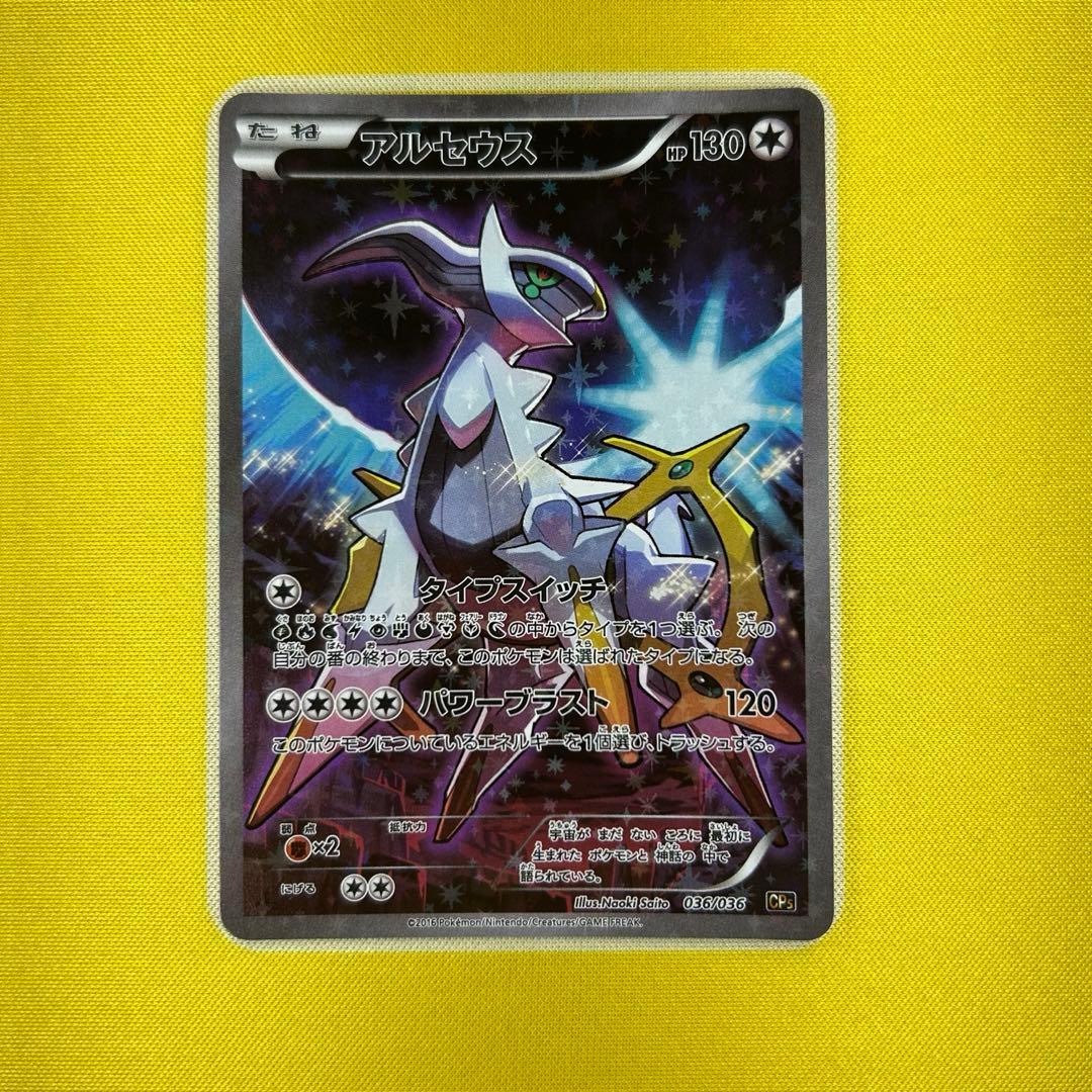 アルセウス CP5 幻・伝説ドリームキラコレクション 036/036 - メルカリ