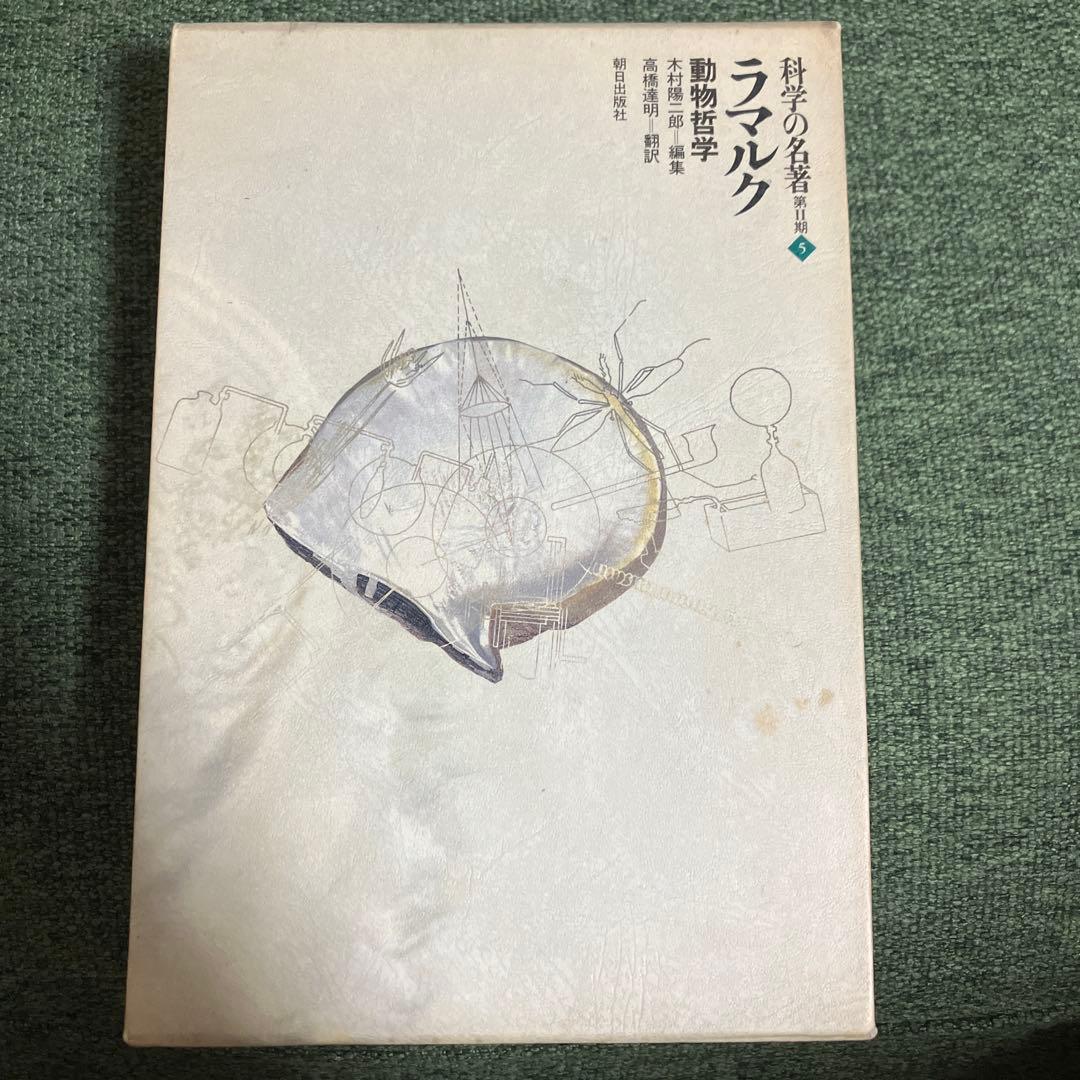 科学の名著 第2期5 　動物哲学 ラマルク　博物学 科学の名著 第Ⅱ期5 ラマルク : 動物哲学 | 書籍 | 朝日出版社
