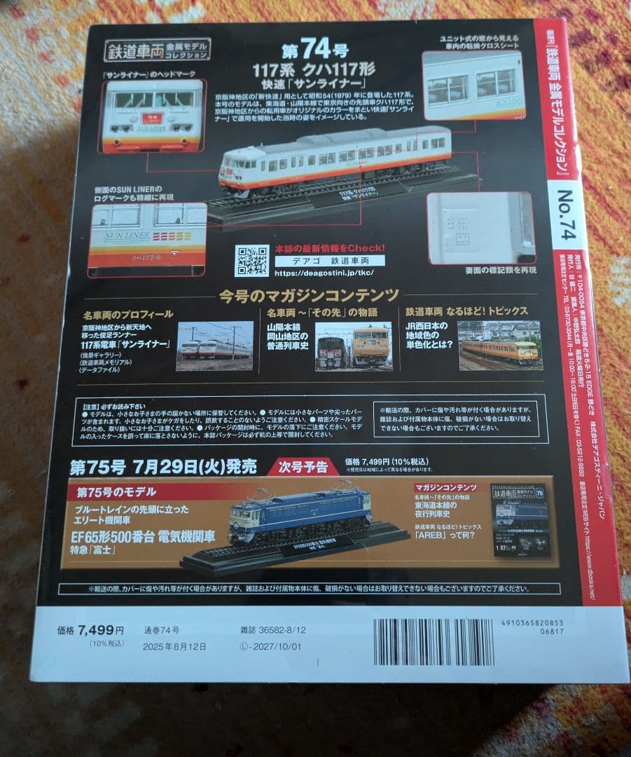 鉄道車両金属モデルコレクション　2台セット