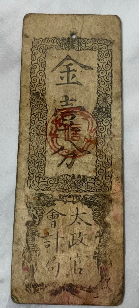 古紙幣☆太政官札 金壹分 慶應戊辰発行 通用十三年限 古紙幣 1枚