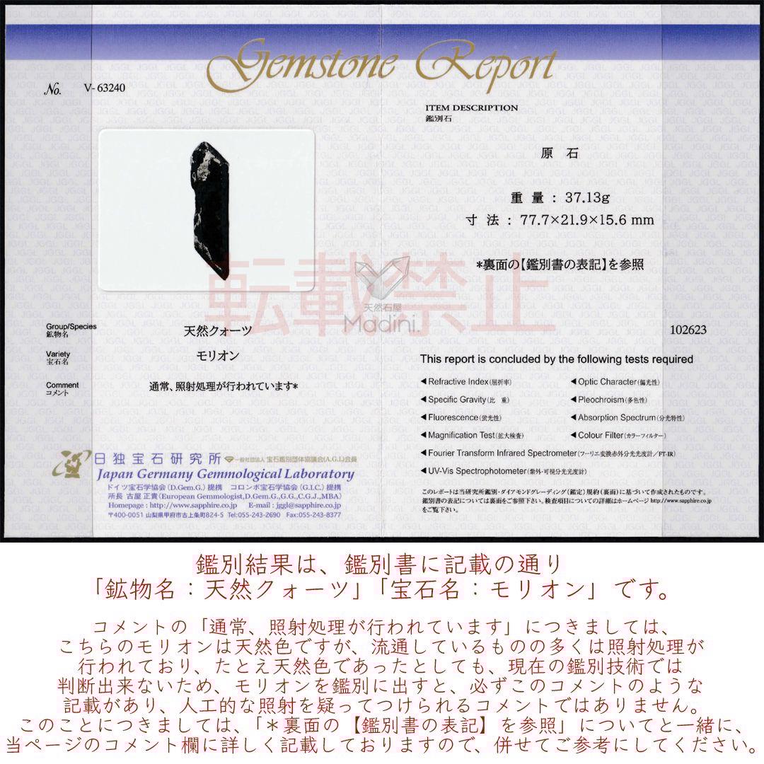 天然石｜原石 鉱物標本｜鑑別書付 中国山東省産天然色モリオン マスター