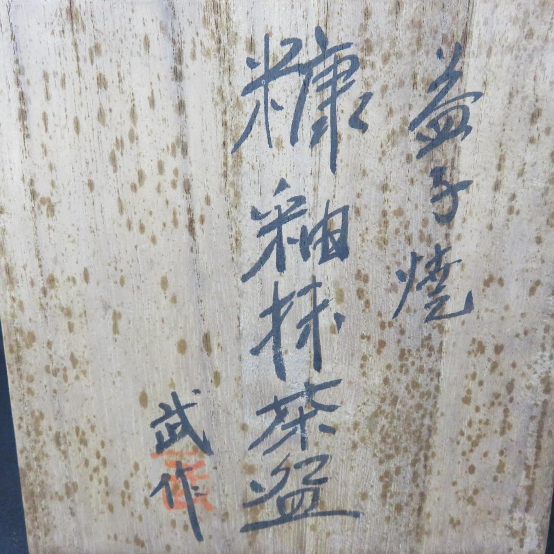 茶碗 益子焼 糖釉 抹茶碗 武作 木箱 共箱 茶の湯 茶器 茶道具 - メルカリ