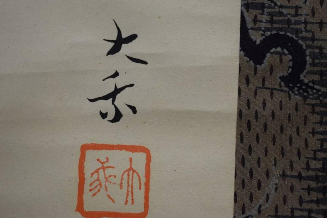 不詳/作者不詳/山水帰樵図/布袋屋掛軸HE-352