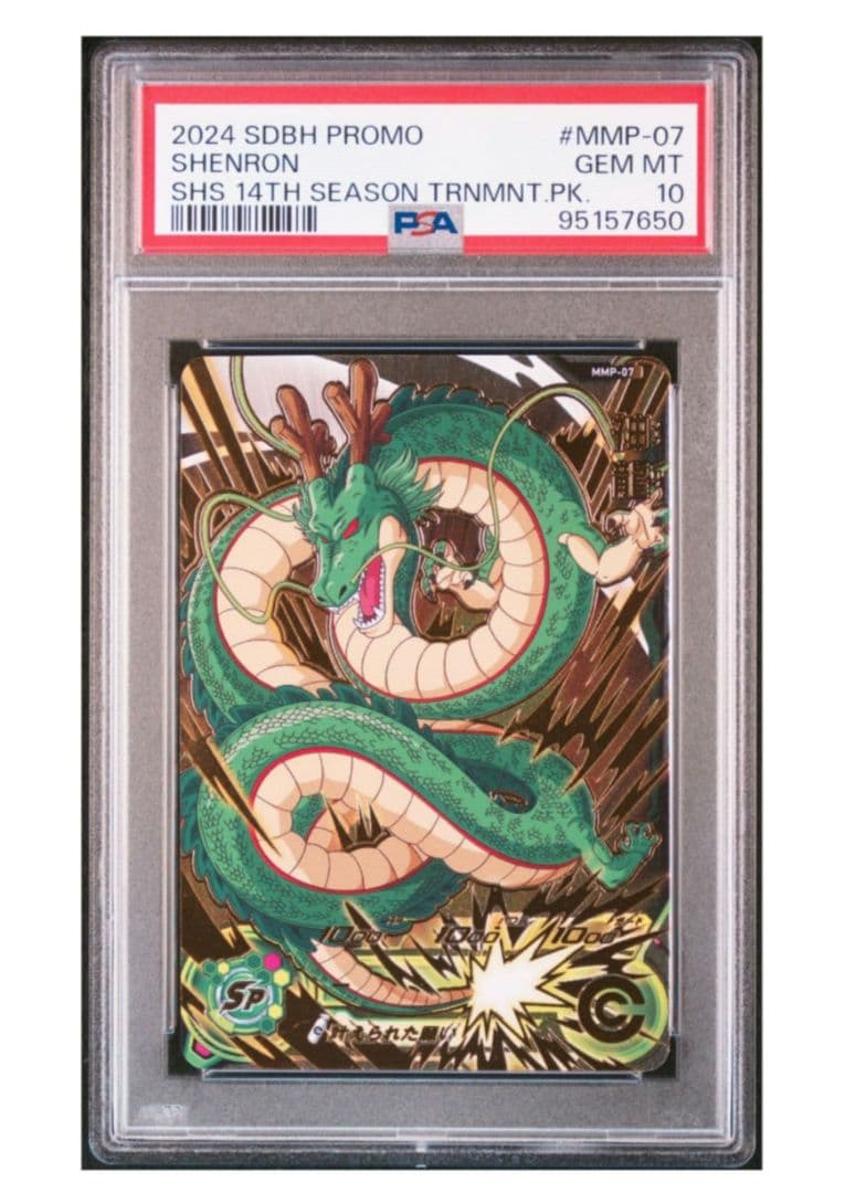 スーパードラゴンボールヒーローズ MMP-07 神龍 PSA10