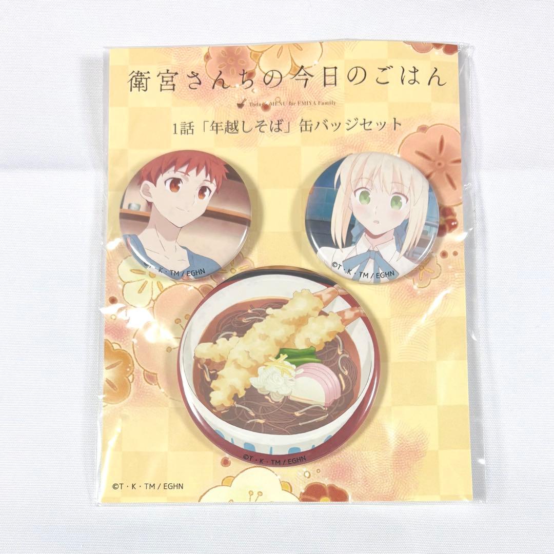 衛宮さんちの今日のごはん えみご 缶バッジセット 年越しそば 士郎