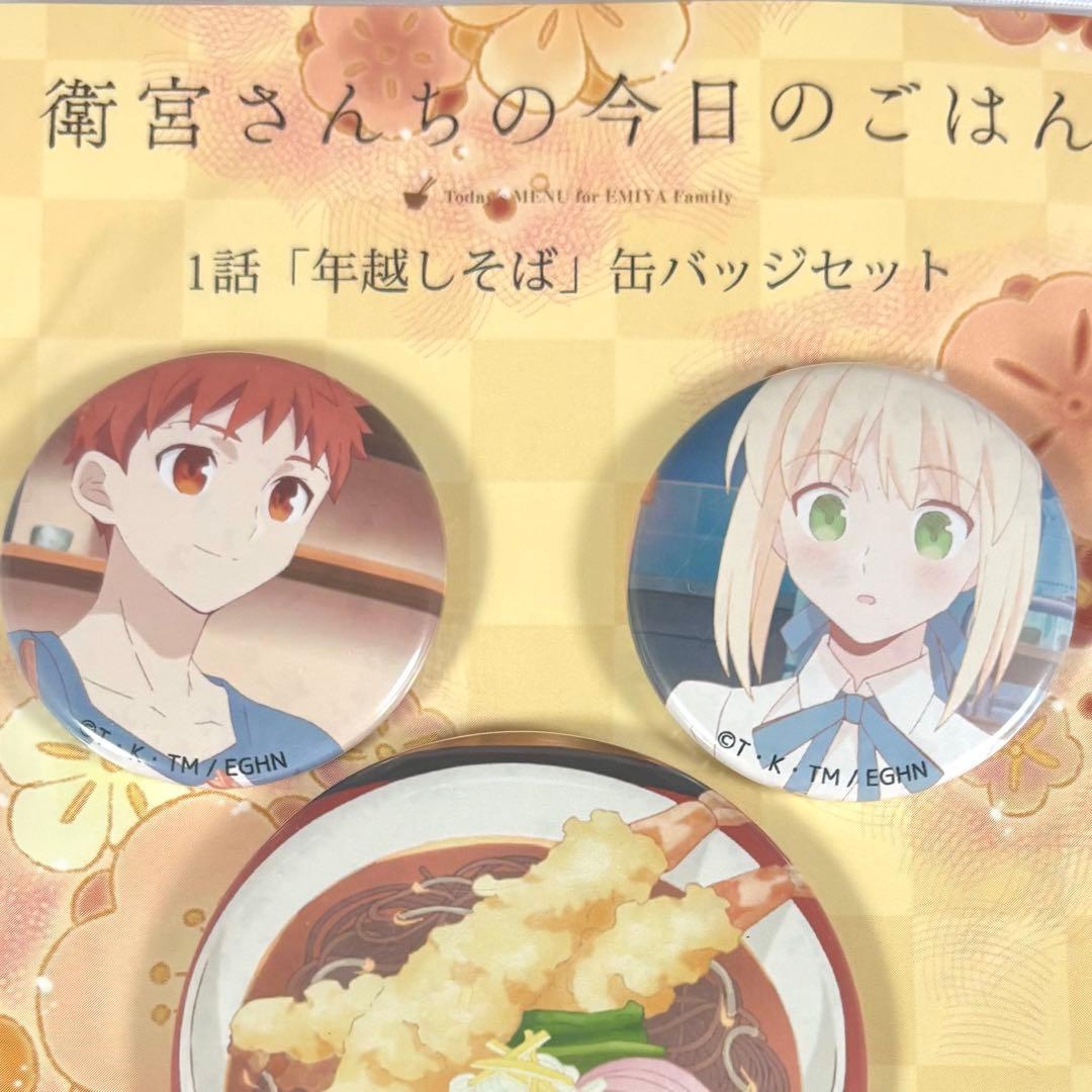 衛宮さんちの今日のごはん えみご 缶バッジセット 年越しそば 士郎
