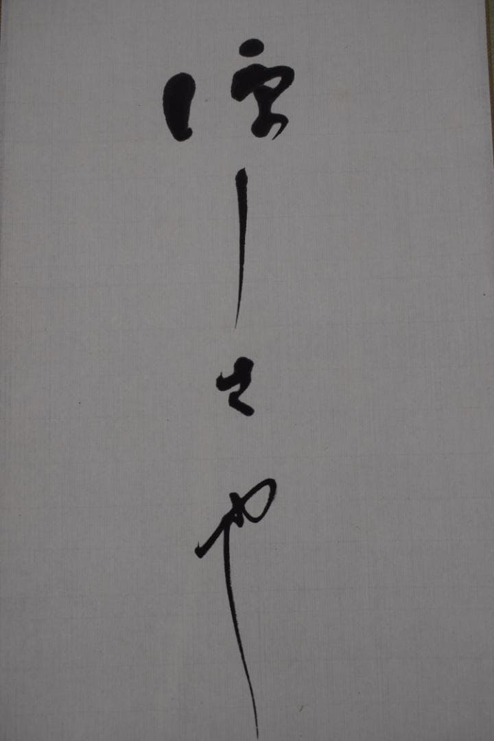 真作】高野山管長/森寛紹/俳句/涼しさや・・・・/掛軸☆宝船☆Y-947