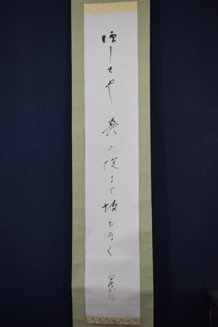 真作】高野山管長/森寛紹/俳句/涼しさや・・・・/掛軸☆宝船☆Y-947