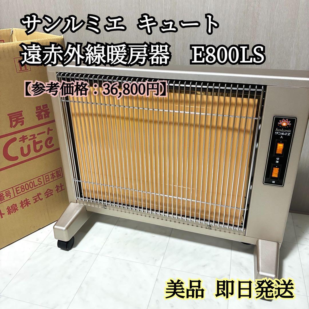 美品】サンルミエ キュート 遠赤外線 暖房器 E800LS パネルヒーター