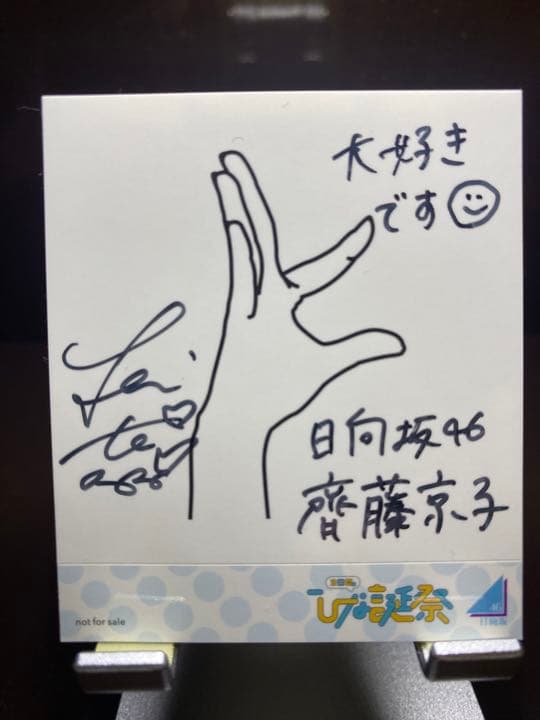 齊藤京子 サイン