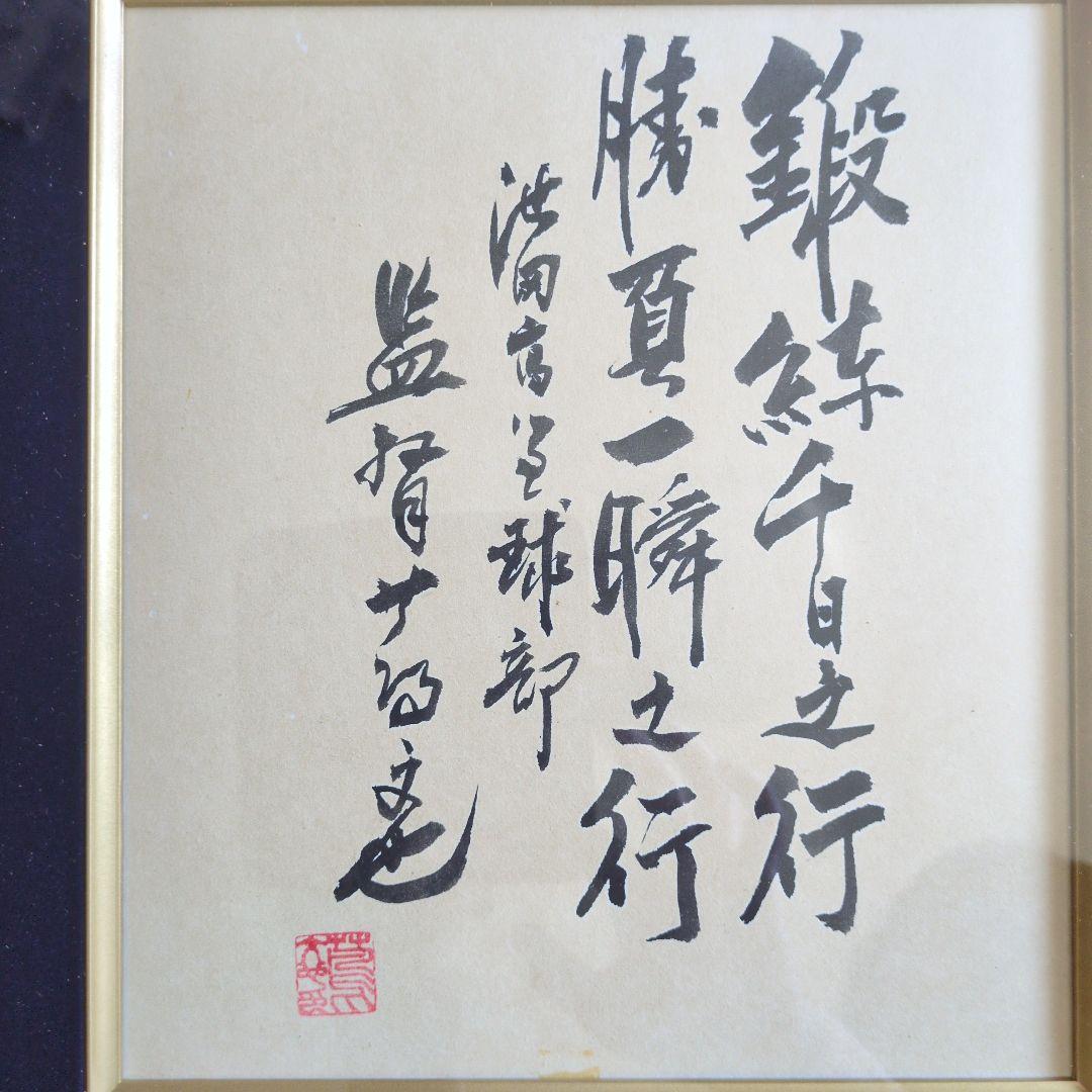 池田高校野球部元監督 蔦文也さん 名言サイン色紙 額付き 経年劣化あり