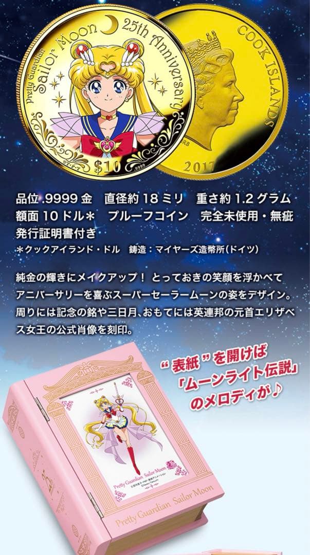 美少女戦士セーラームーン25周年記念公式カラー金貨