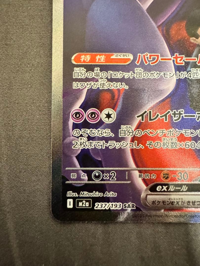 メガゲンガーex sar ロケット団のミュウツーex sar まとめ売り