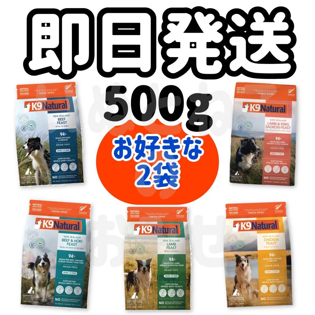 お好きな【500ｇ×2袋】K9ナチュラル ドッグフード K9ラム・フィースト｜ドッグフード｜K9ナチュラル公式通販サイト