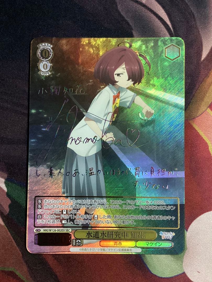 負けイン 水道水研究中 知花 SEC サイン WS】水道水研究中 知花(サイン