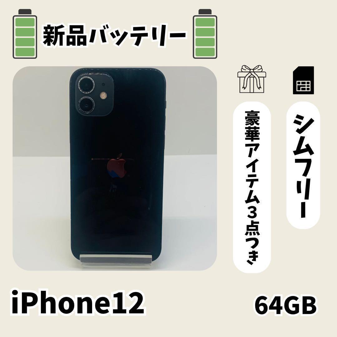 ☘️電池新品☘️ iPhone 12 64GB ブラック SIMフリー 本体 - メルカリ