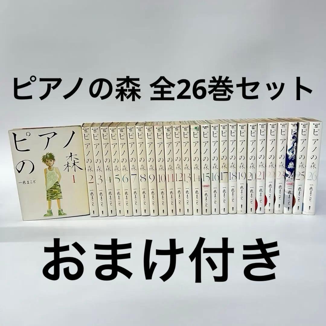 ピアノの森 全巻セット 全26巻セット 一色まこと - メルカリ