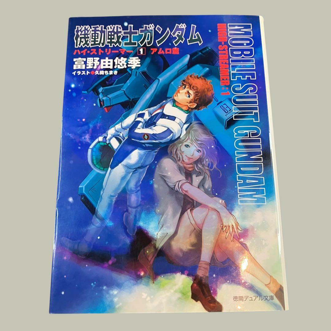 最終値下げ 機動戦士ガンダムハイ・ストリーマー 全3巻 富野由悠季