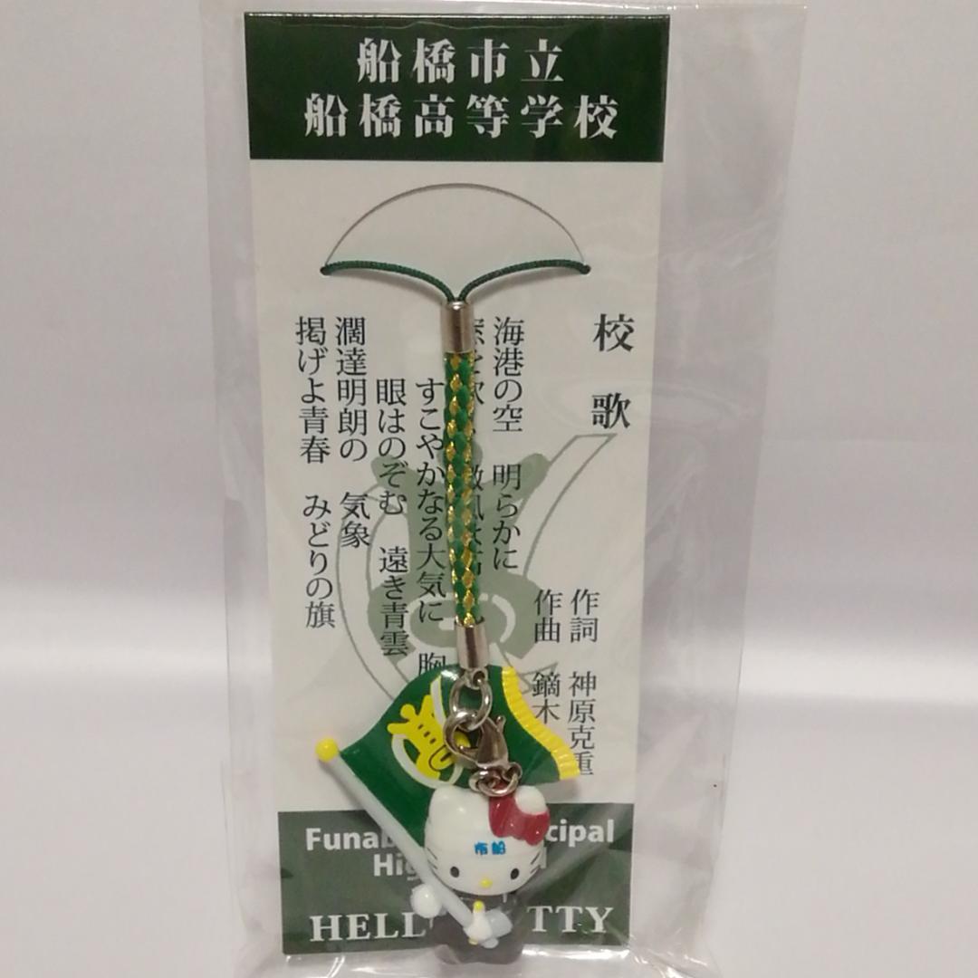 ハローキティ 船橋市立船橋高等学校ストラップ　2012年製　取り外し可能で便利