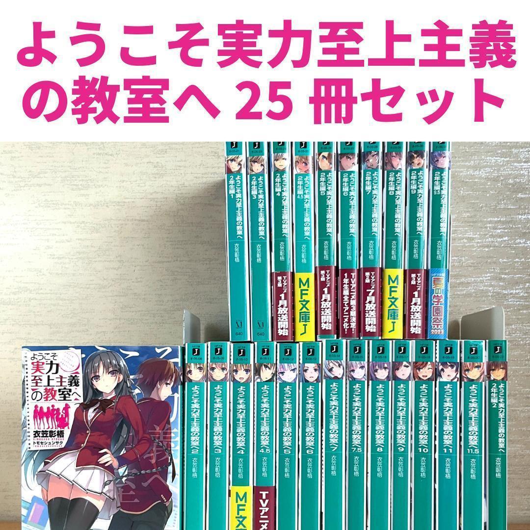 ようこそ実力至上主義の教室へ 1年生全巻 2年生1〜9.5巻
