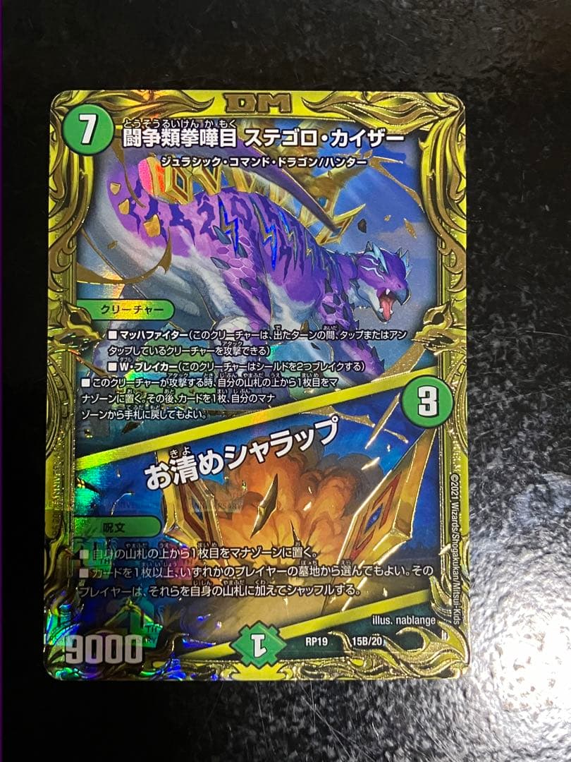 デュエルマスターズ 闘争類拳嘩目ステゴロ・カイザー/お清めシャラップ B