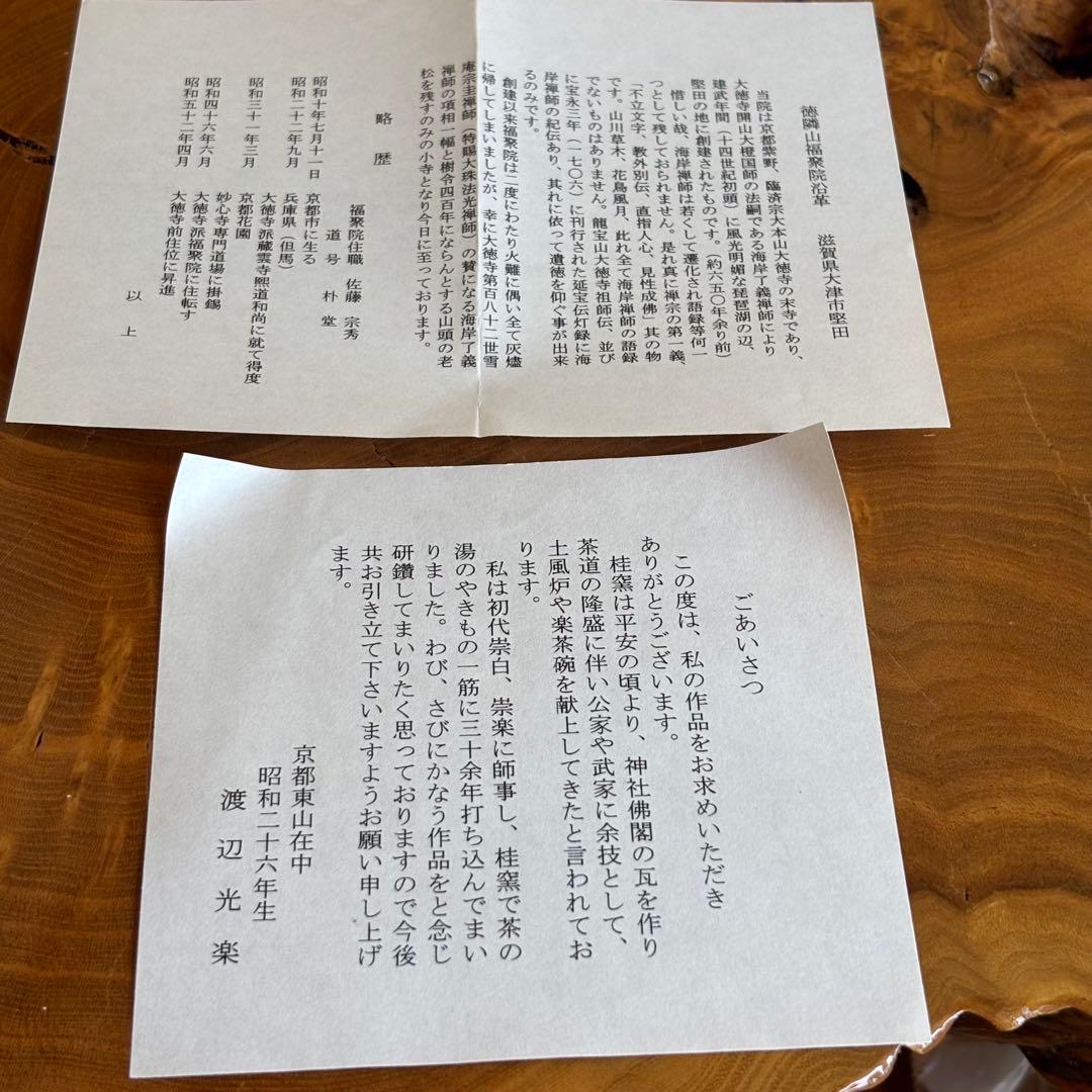 渡辺光楽造 黒楽茶碗 抹茶碗 茶道具 共箱(10Bb)