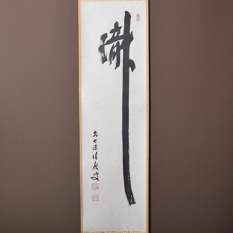 eyeknow74様専用 掛軸 前大徳福本積應筆 一行書瀧 共箱 C 7689G - メルカリ