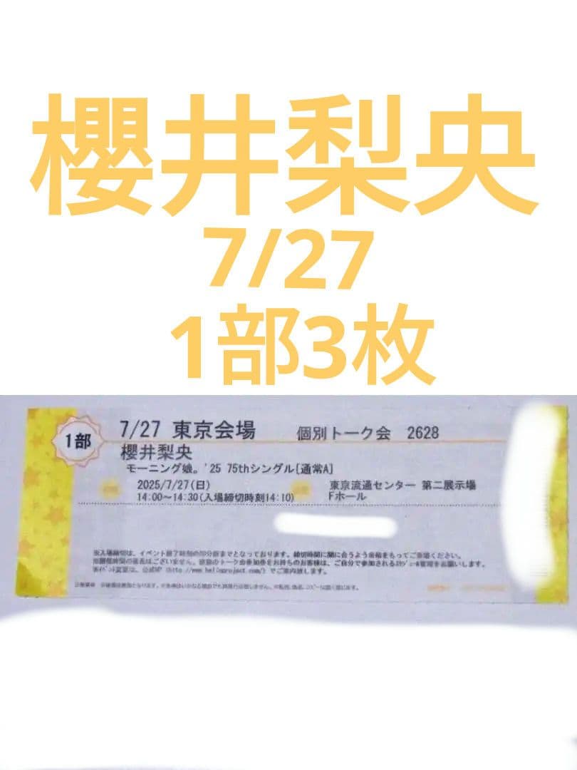 7/27 櫻井梨央 1部3枚 個別トーク会 モーニング娘。´25