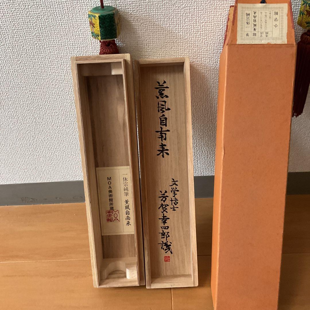 一休宗純筆 一行書【薫 風 自 南 来 】文学博士 芳賀幸四郎題 MOA