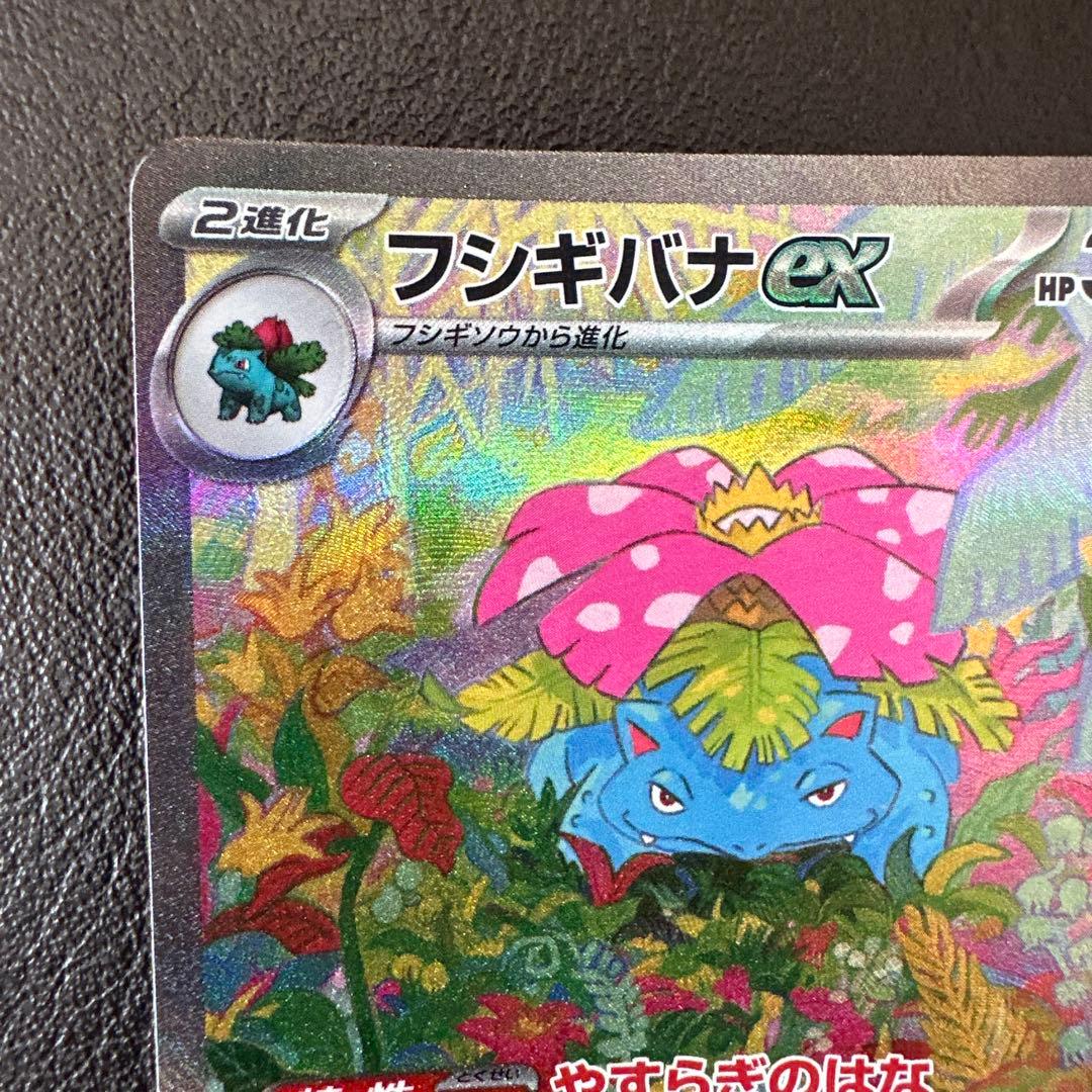 フシギバナex SAR ポケモンカード スカーレット&バイオレット