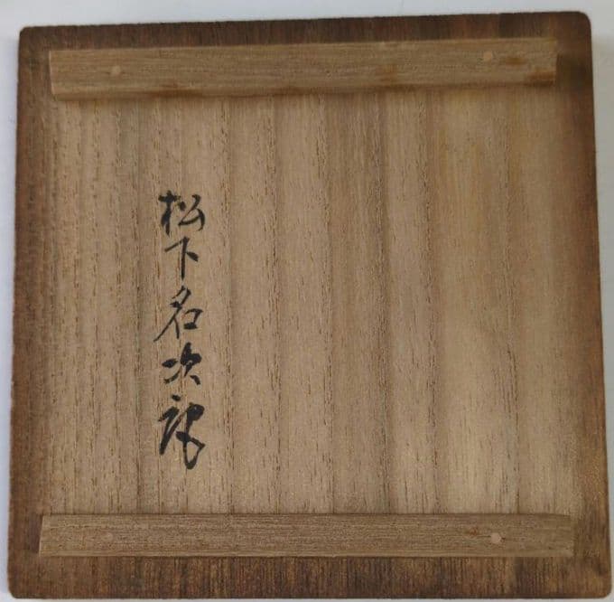 純銀製】望月形霰銚子 竹影堂英真造 - メルカリ