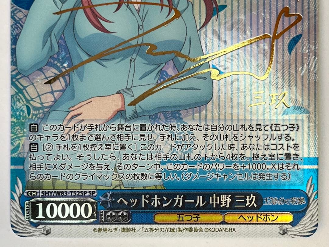 ヴァイスシュヴァルツ ヘッドホンガール 中野 三玖 SP サイン ②
