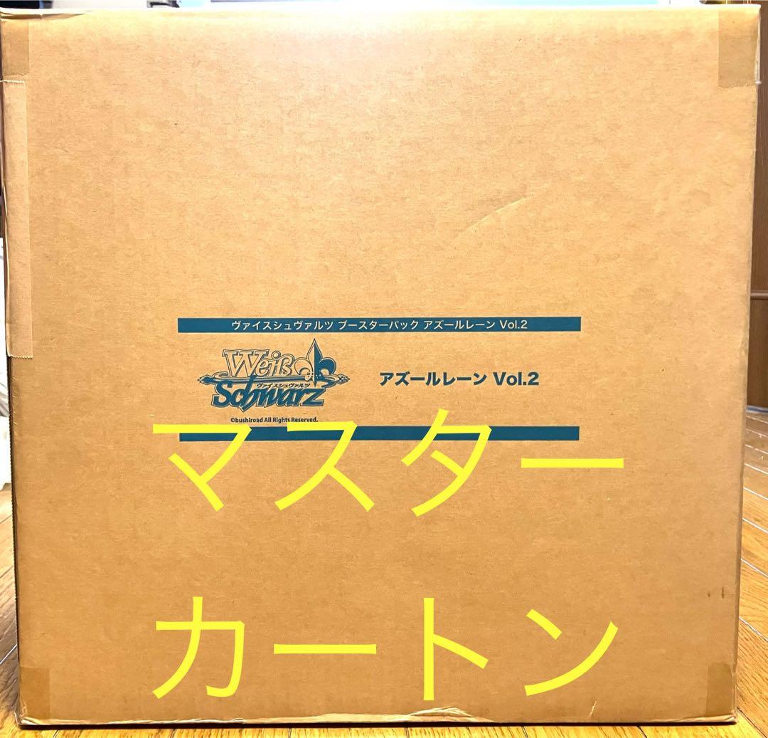 ヴァイスシュヴァルツアズールレーン vol.2 未開封マスターカートン