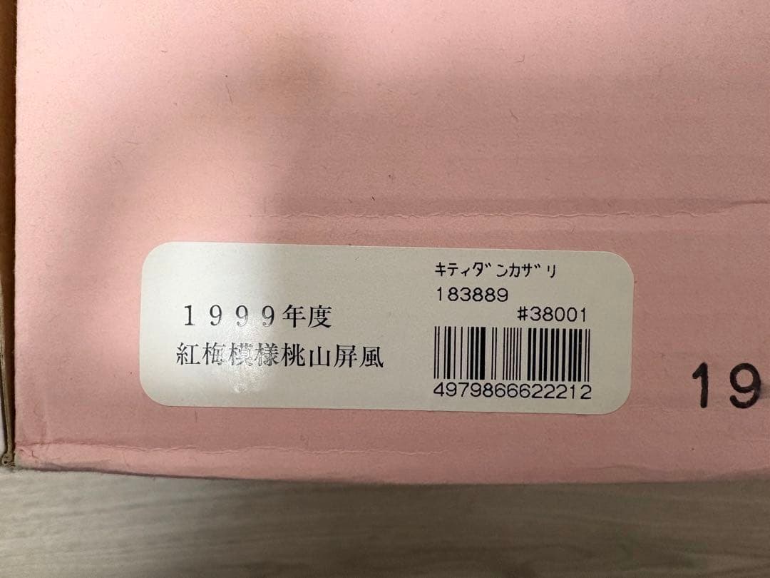 はろうきてぃ雛 吉徳大光1999年度 紅梅模様桃山屏風