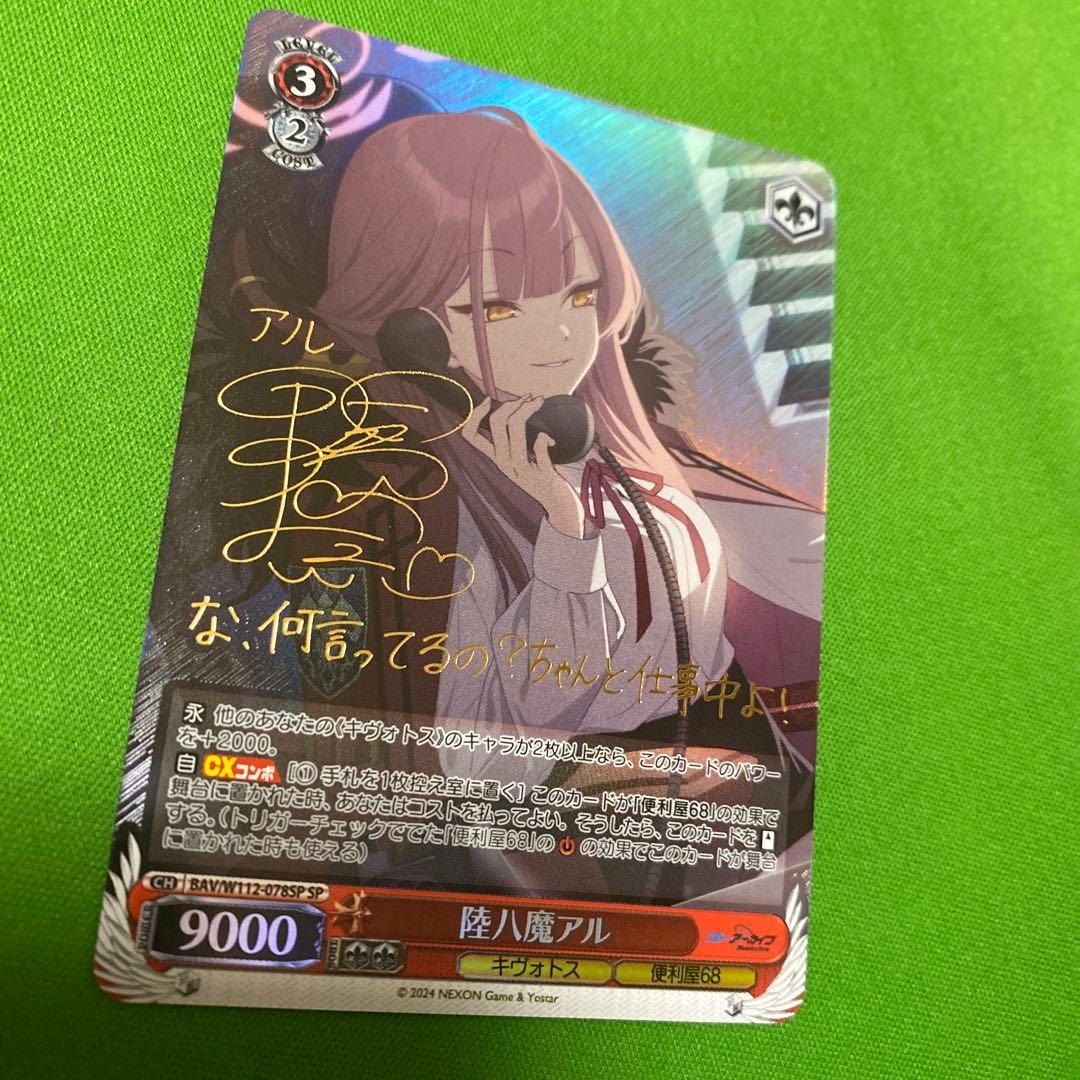 WS】陸八魔アル(サイン)【SP】BAV/W112-078ヴァイスシュヴァルツ