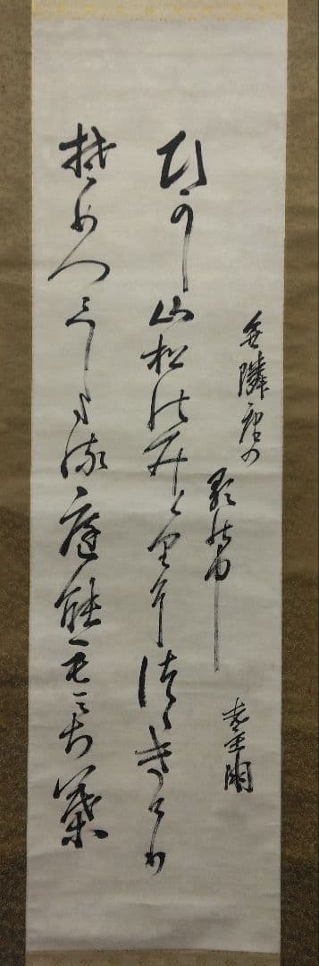 山縣有朋（元帥 陸軍大将）【短歌・書】紙本 掛軸 - メルカリ