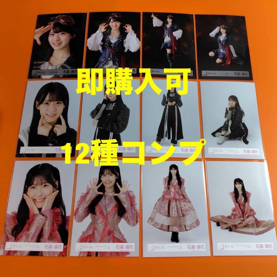 石森璃花 櫻坂46 パイレーツ 黒衣装 Backs 生写真 コンプ