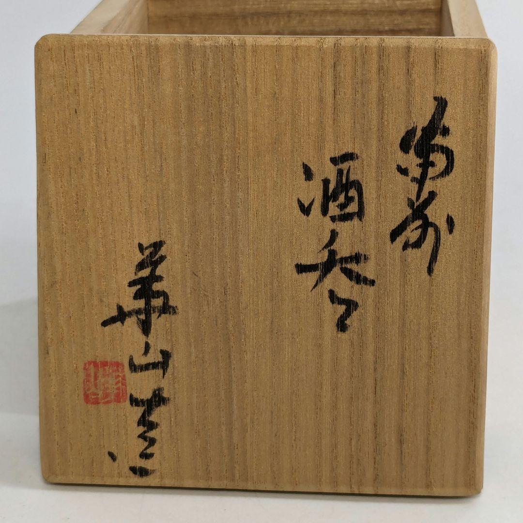 岡山県重要無形文化財 四代目松田華山 備前焼 桟切酒呑 共箱