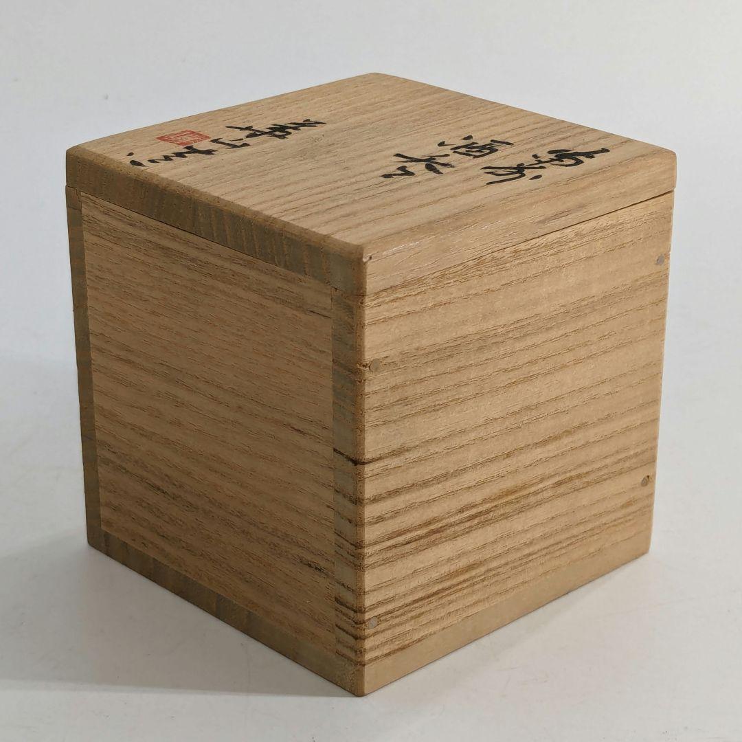 岡山県重要無形文化財 四代目松田華山 備前焼 桟切酒呑 共箱