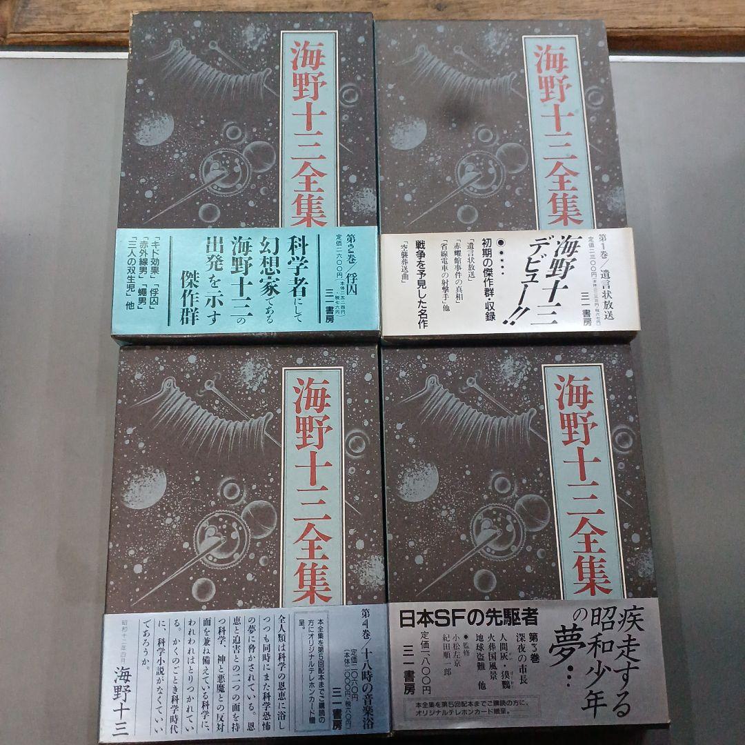 海野十三全集 全巻13巻＋別冊2巻 全巻付録・帯封付