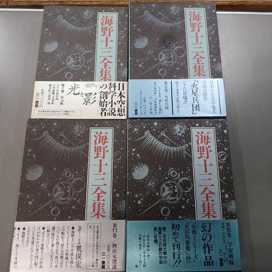 海野十三全集 全巻13巻＋別冊2巻 全巻付録・帯封付