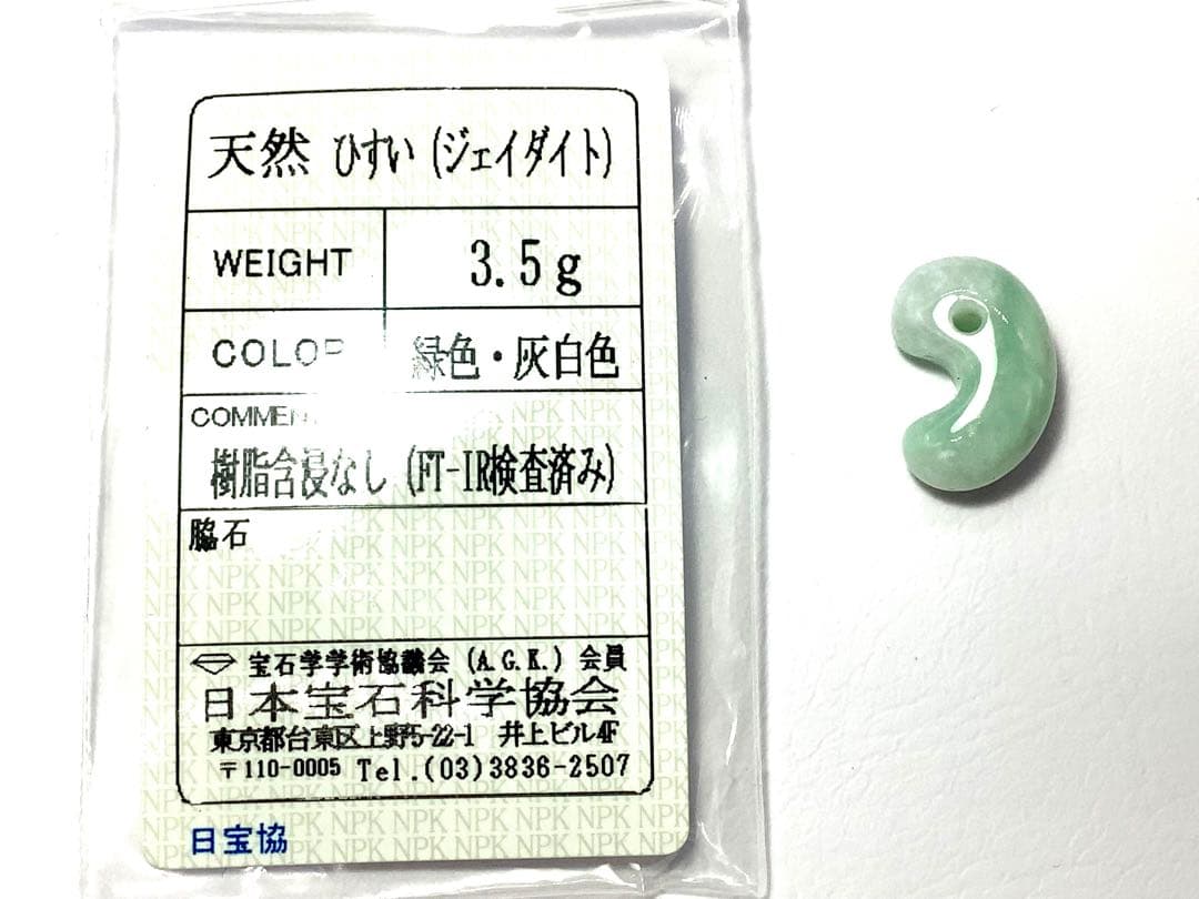 ⭕️ロウカン質‼️ 厳選して仕入れました 糸魚川翡翠勾玉*ジェダイト