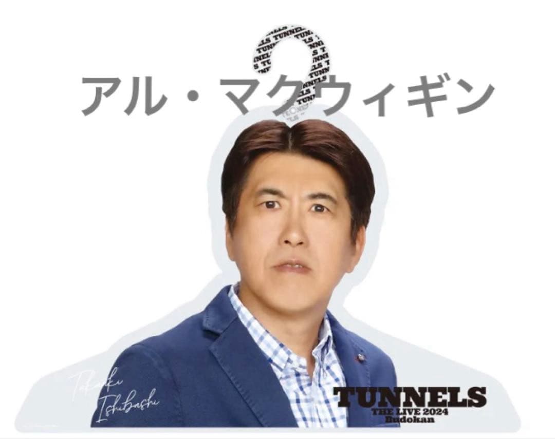 アクリルハンガー とんねるず LIVE グッズ 石橋貴明 タカさん - メルカリ