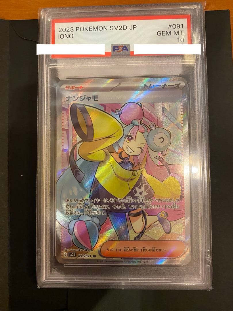 2023 ポケモンカード ナンジャモSR PSA10