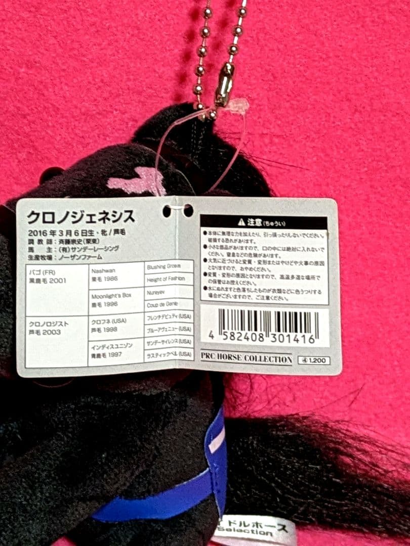 希少♡アイドルホースぬいぐるみ♡ 第62回宝塚記念 クロノジェネシス新品タグ付き
