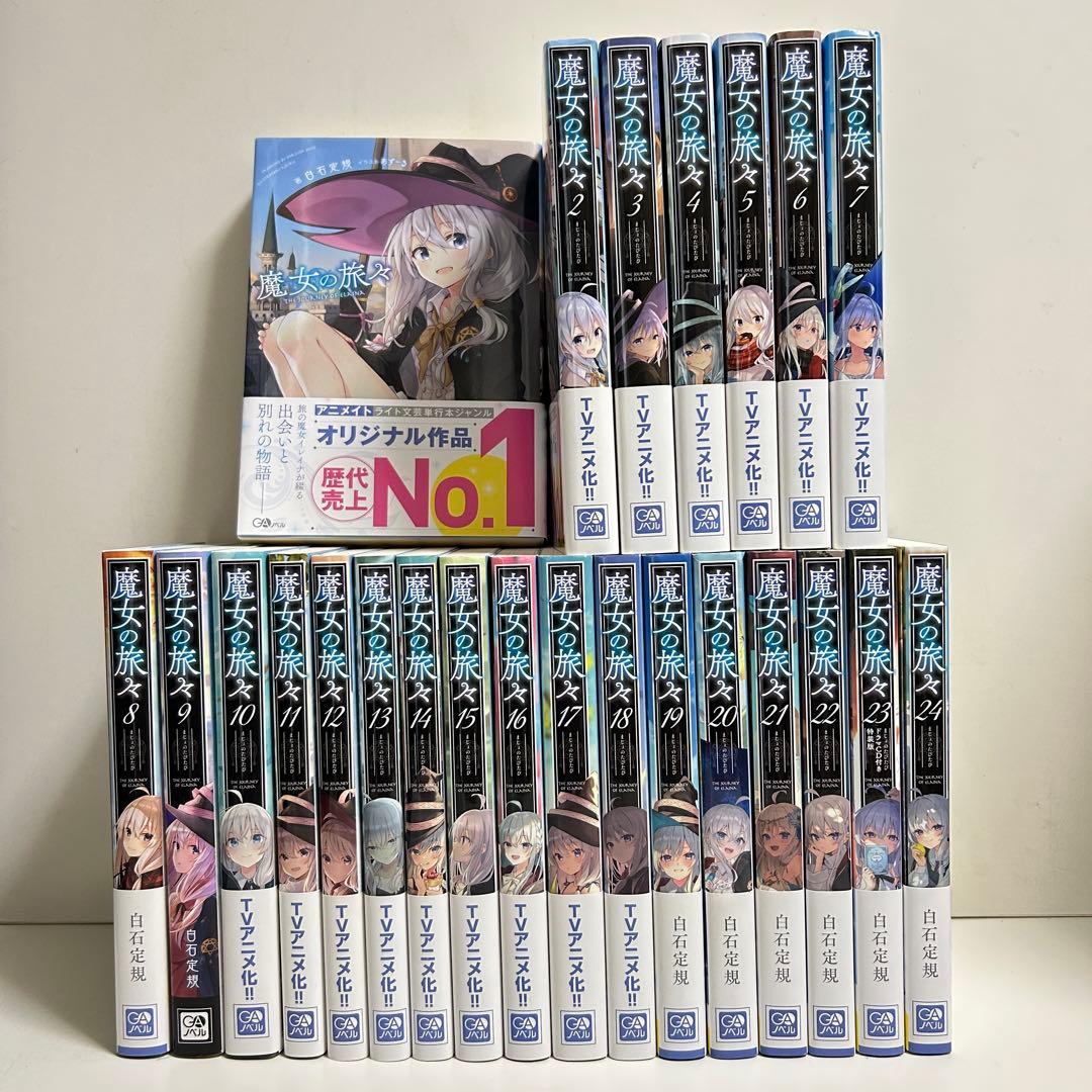 魔女の旅々 ラノベ版 全巻 セット 24 魔女の旅々 全巻 1〜