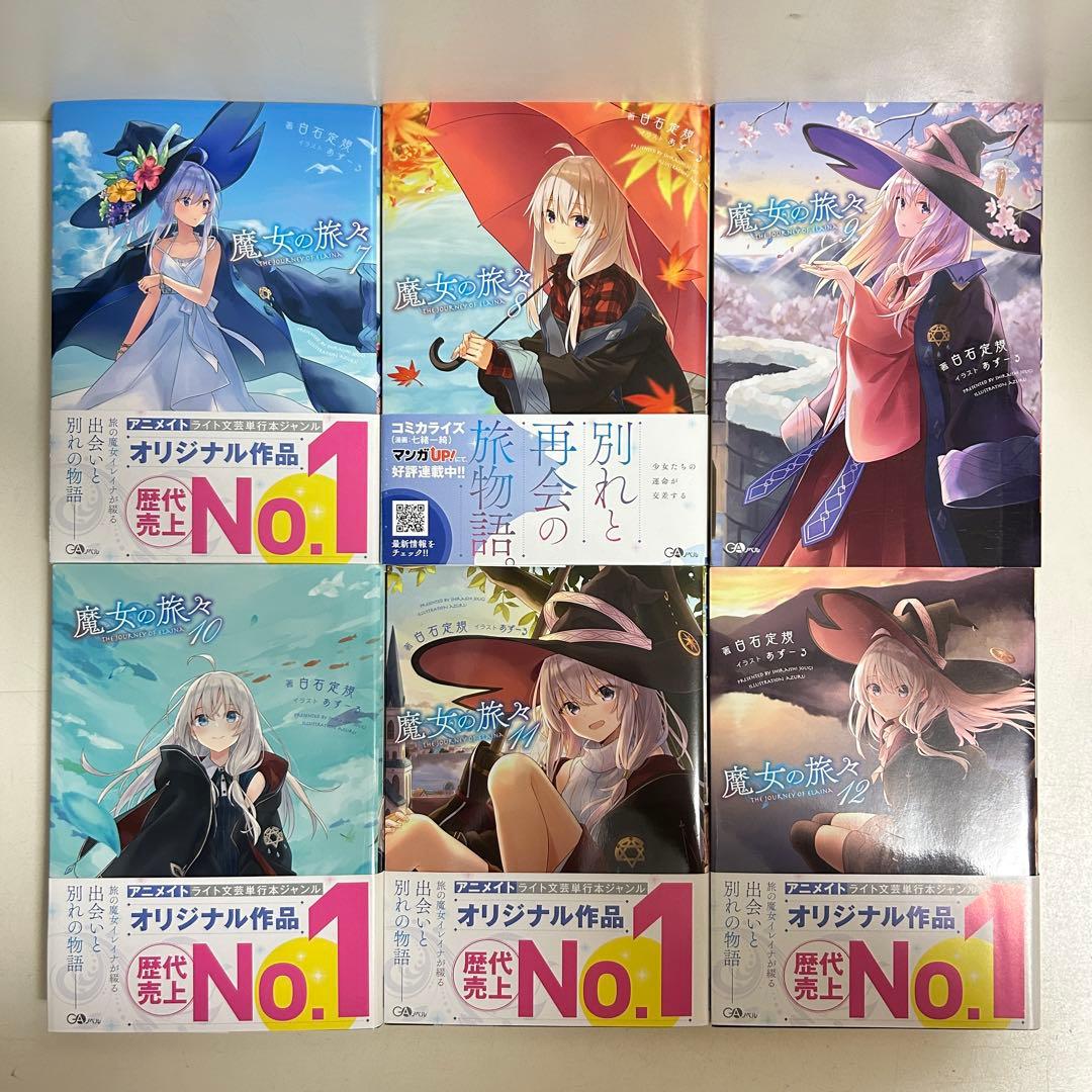 魔女の旅々 1〜24巻 全巻セット まとめ売り 小説 ラノベ 全巻
