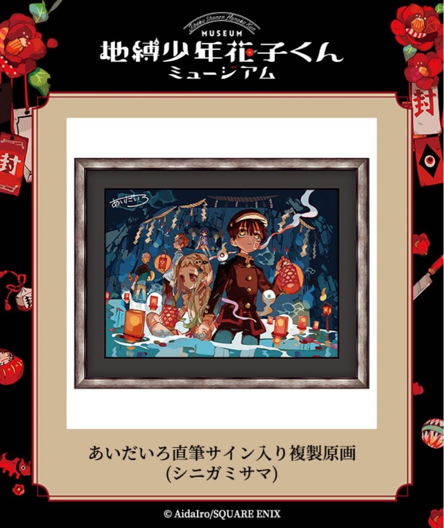 地縛少年花子くん あいだいろ 直筆サイン入り 複製原画（シニガミサマ
