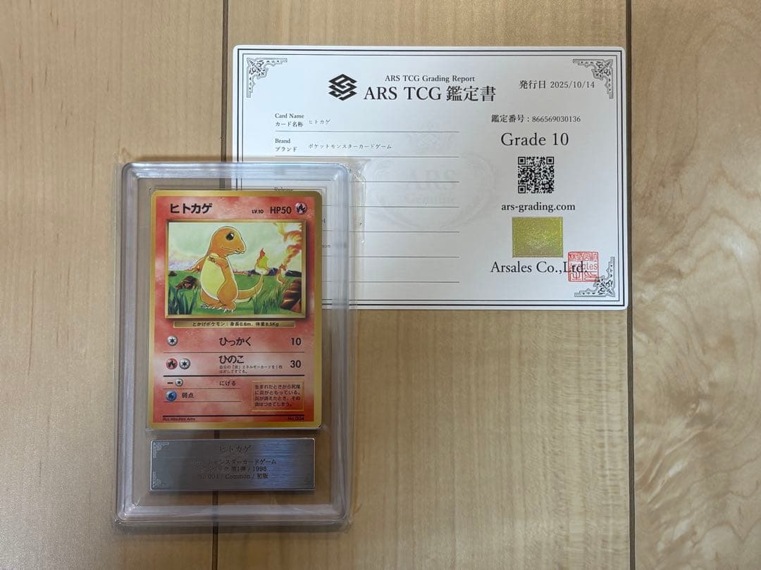 ポケモンカード ヒトカゲ 初版 ARS10 旧裏 鑑定書付き