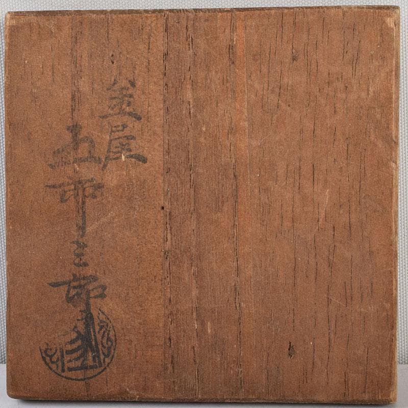 茶道具 金屋五郎三郎作 鉄製 香合 共箱 C 9266 - メルカリ